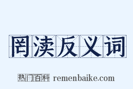 罔渎反义词是什么意思的图片